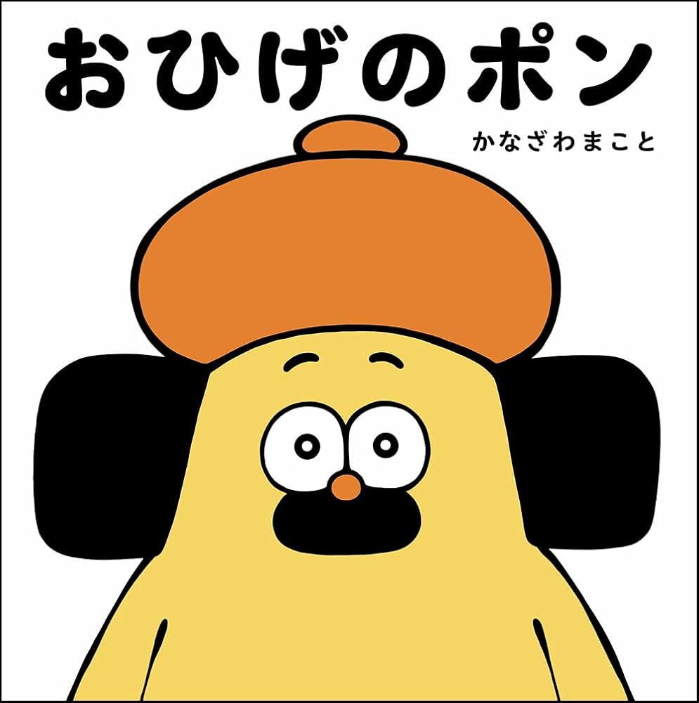 おひげのポン Amazon.co.jp: おひげのポン : かなざわまこと, かなざわまこと: 本